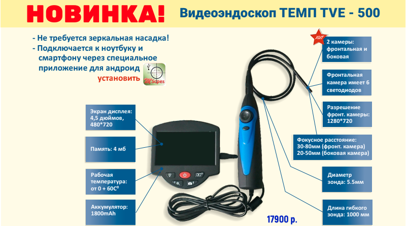 Видеоэндоскоп TEMP TVE-500